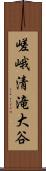 嵯峨清滝大谷 Scroll