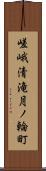 嵯峨清滝月ノ輪町 Scroll