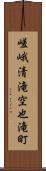 嵯峨清滝空也滝町 Scroll