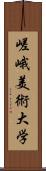 嵯峨美術大学 Scroll