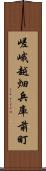 嵯峨越畑兵庫前町 Scroll