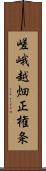 嵯峨越畑正権条 Scroll