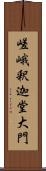 嵯峨釈迦堂大門 Scroll