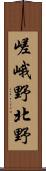 嵯峨野北野 Scroll