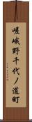 嵯峨野千代ノ道町 Scroll