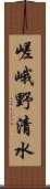 嵯峨野清水 Scroll