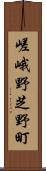 嵯峨野芝野町 Scroll