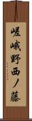 嵯峨野西ノ藤 Scroll