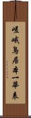 嵯峨鳥居本一華表 Scroll