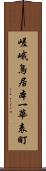 嵯峨鳥居本一華表町 Scroll