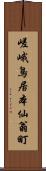 嵯峨鳥居本仙翁町 Scroll