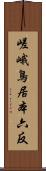 嵯峨鳥居本六反 Scroll