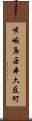 嵯峨鳥居本六反町 Scroll