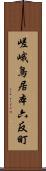 嵯峨鳥居本六反町 Scroll