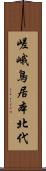 嵯峨鳥居本北代 Scroll