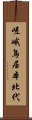 嵯峨鳥居本北代 Scroll