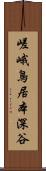 嵯峨鳥居本深谷 Scroll