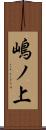 嶋ノ上 Scroll