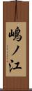嶋ノ江 Scroll