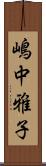 嶋中雅子 Scroll