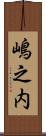 嶋之内 Scroll