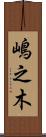 嶋之木 Scroll