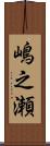 嶋之瀬 Scroll