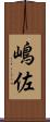 嶋佐 Scroll