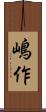 嶋作 Scroll