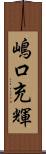 嶋口充輝 Scroll