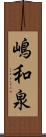 嶋和泉 Scroll