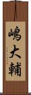 嶋大輔 Scroll