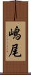 嶋尾 Scroll