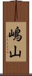 嶋山 Scroll