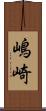 嶋崎 Scroll