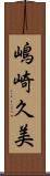 嶋崎久美 Scroll