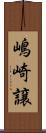 嶋崎譲 Scroll