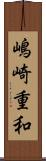 嶋崎重和 Scroll