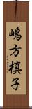 嶋方槙子 Scroll