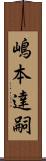 嶋本達嗣 Scroll