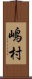 嶋村 Scroll