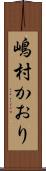 嶋村かおり Scroll
