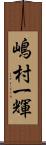 嶋村一輝 Scroll