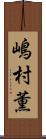 嶋村薫 Scroll