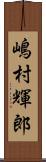 嶋村輝郎 Scroll