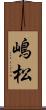 嶋松 Scroll