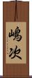 嶋次 Scroll