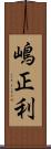 嶋正利 Scroll