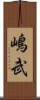 嶋武 Scroll