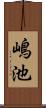 嶋池 Scroll